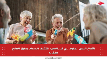 انتفاخ البطن المفرط لدى كبار السن: اكتشف الأسباب وطرق العلاج الفعّالة